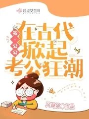 《我,公公,在古代掀起考公狂潮》