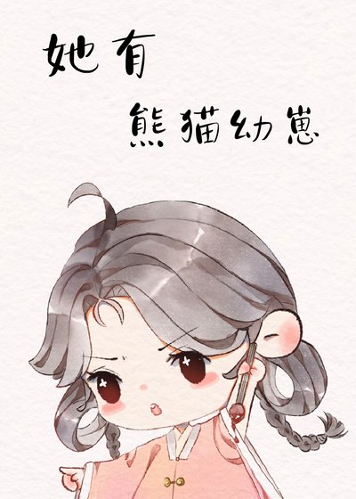 熊猫幼崽,又奶又凶