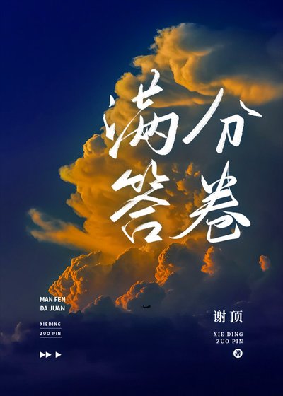 《满分答卷》