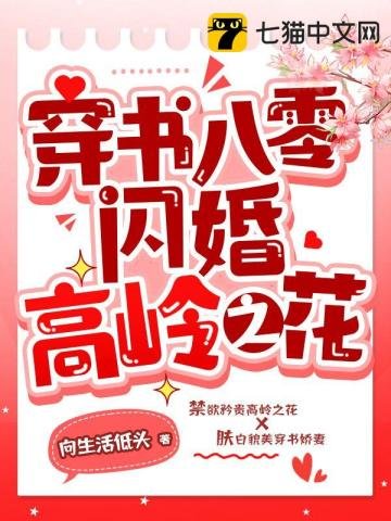 《穿书八零闪婚高岭之花》