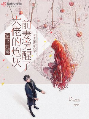 穿书九零,大佬的炮灰前妻觉醒了