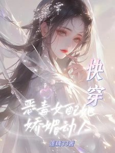 快穿：恶毒女配她娇媚动人
