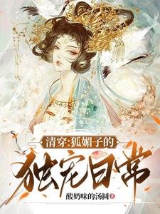 《清穿:狐媚子的独宠日常》
