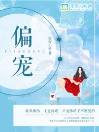 《偏宠》