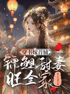《穿书嫁首辅,锦鲤甜妻旺全家》
