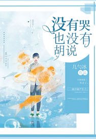 《没有哭也没有胡说》