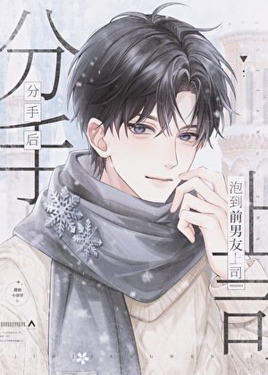 分手后泡到前男友上司