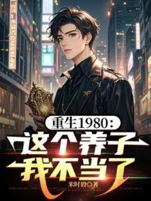 《重生1980:这个养子我不当了》