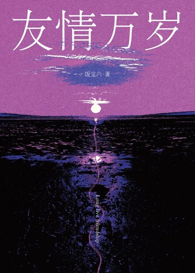 《友情万岁》