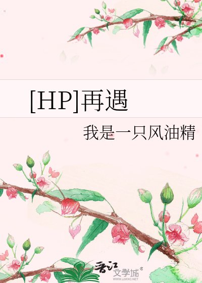 （HP同人）[HP]再遇