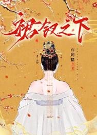 《裙钗之下》