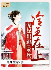 冷王在上宠妃出逃108次