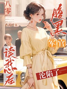 《八零:腹黑军官读我心后沦陷了》