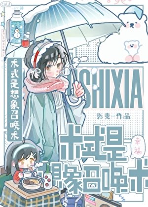 《(咒回同人)术式是想象召唤术》