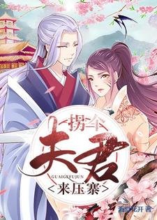 《拐个夫君来压寨》