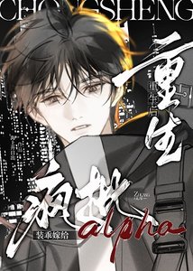 《清冷受装乖钓豪门顶A后》