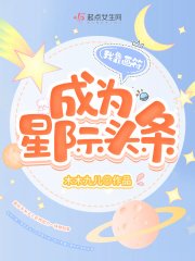 《我靠画符成为星际头条》
