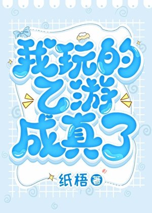 我玩的乙游成真了