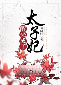 《醒来成了太子妃》