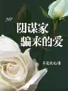 （HP同人）HP：阴谋家骗来的爱