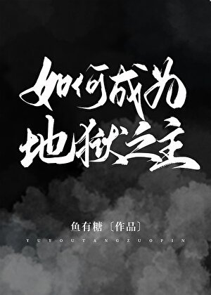 （希伯来同人）如何成为地狱之主