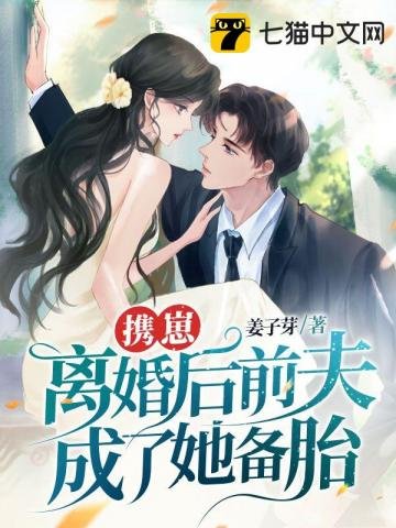 携崽离婚后前夫成了她备胎！