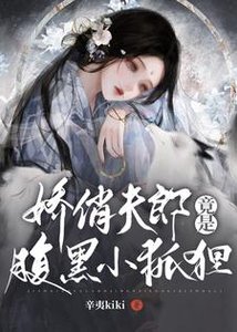 《女尊:娇俏夫郎竟是腹黑小狐狸》