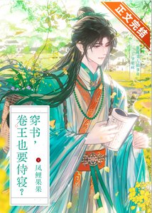 《穿书,卷王也要侍寝?》