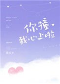 《你撞我心上啦》