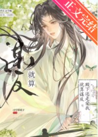 《就算谋反殿下还是爱我》