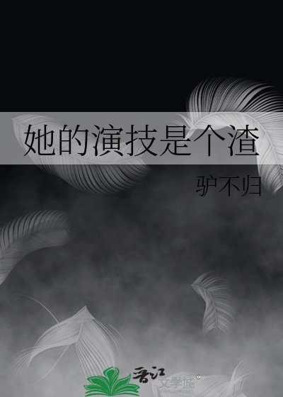 《她的演技是个渣》
