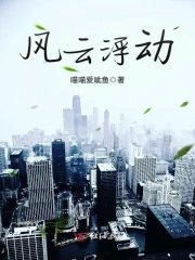 《风云浮动》