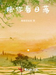 《陪你看日落》