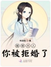 魔尊大人你被拒婚了