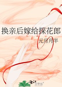 《换亲后今天也在努力赚钱/换亲后嫁给探花郎》