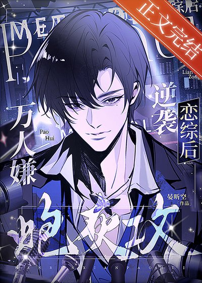 《万人嫌炮灰攻逆袭恋综后》