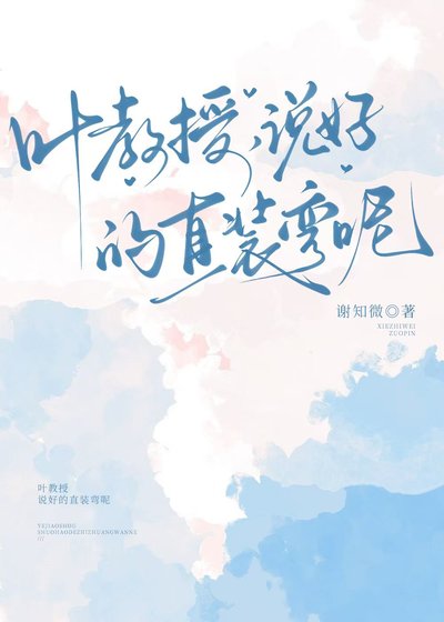 叶教授，说好的直装弯呢