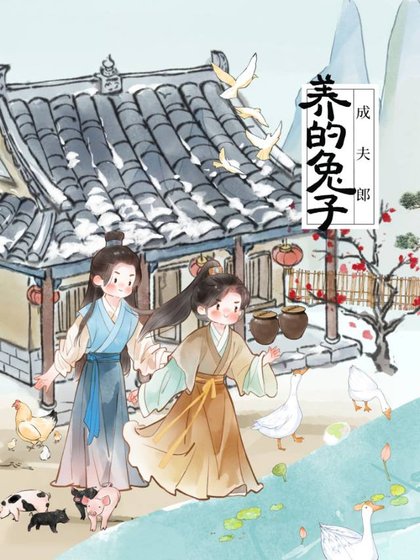 《猎户家的白兔夫郎》