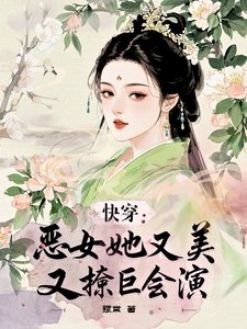《快穿:恶女她又美又撩巨会演》