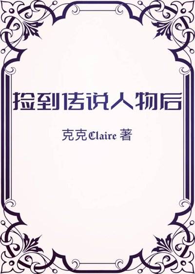 《捡到传说人物后》