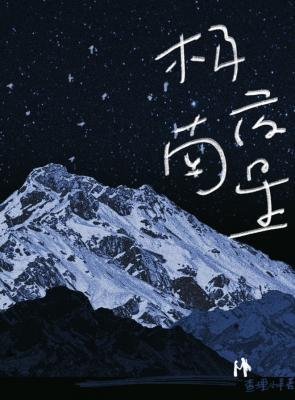 极夜南星