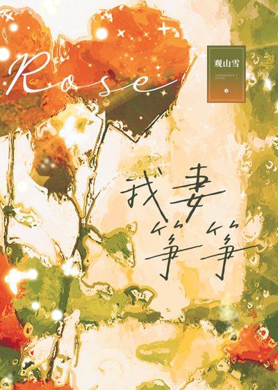 《我妻筝筝》