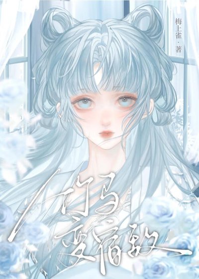 《弃明投暗后竹马变宿敌》
