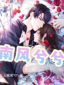 《南风兮兮》
