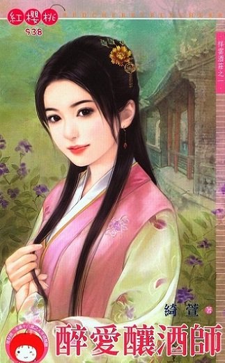 《醉爱酿酒师+情系俏伙计+贪恋俊总管+色诱浪老板(祥云酒庄系列)》