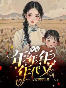 《年代快穿,炮灰发疯日记》