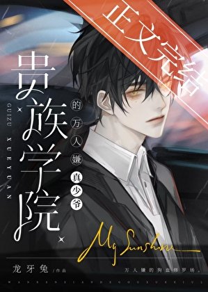 真少爷是贵族学院万人嫌