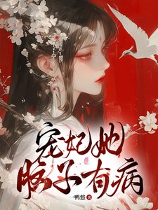 《宠妃她脑子有病/皇上坠入爱河,宠妃不想负责》