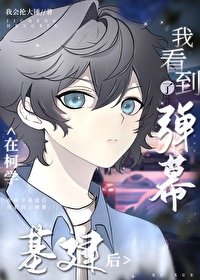 （综漫同人）在柯学基建后我看到了弹幕