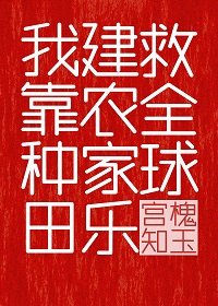 《我靠种田建农家乐救全球》